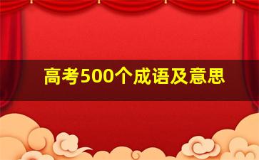 高考500个成语及意思