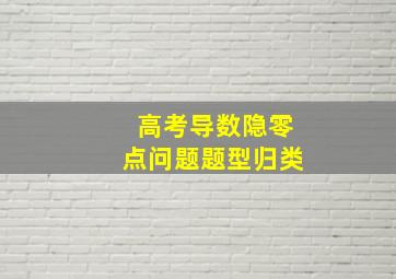 高考导数隐零点问题题型归类