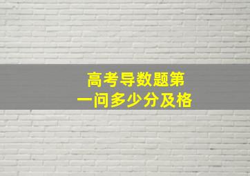 高考导数题第一问多少分及格