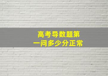 高考导数题第一问多少分正常