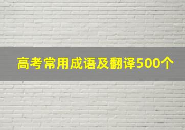 高考常用成语及翻译500个