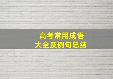 高考常用成语大全及例句总结