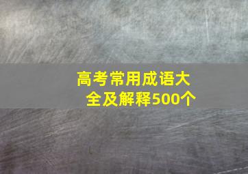 高考常用成语大全及解释500个