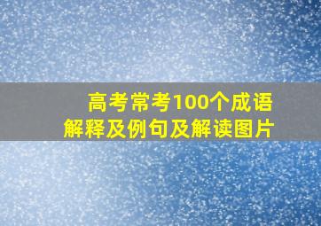 高考常考100个成语解释及例句及解读图片