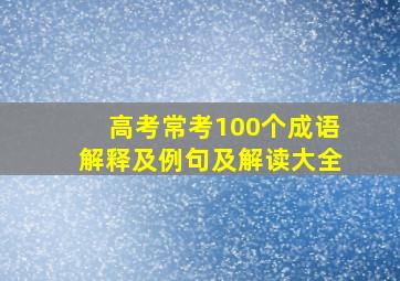 高考常考100个成语解释及例句及解读大全