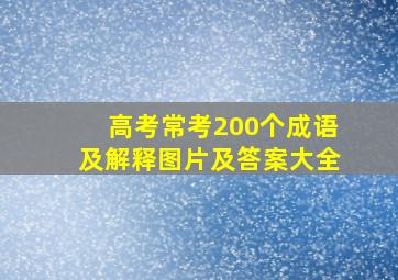 高考常考200个成语及解释图片及答案大全