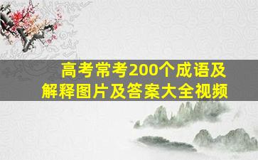 高考常考200个成语及解释图片及答案大全视频