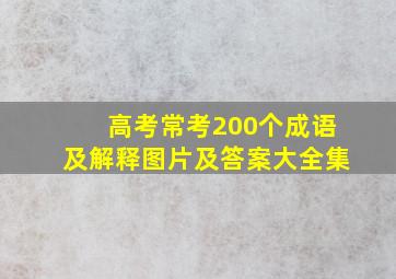 高考常考200个成语及解释图片及答案大全集