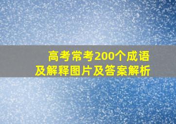 高考常考200个成语及解释图片及答案解析