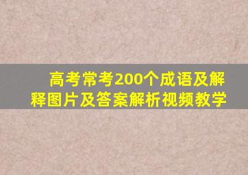 高考常考200个成语及解释图片及答案解析视频教学