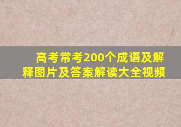 高考常考200个成语及解释图片及答案解读大全视频