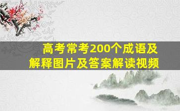 高考常考200个成语及解释图片及答案解读视频