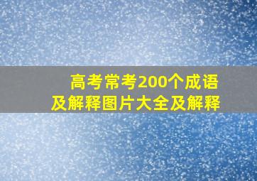 高考常考200个成语及解释图片大全及解释