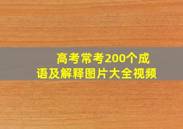 高考常考200个成语及解释图片大全视频