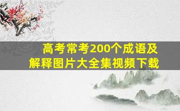 高考常考200个成语及解释图片大全集视频下载