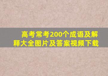 高考常考200个成语及解释大全图片及答案视频下载