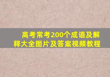 高考常考200个成语及解释大全图片及答案视频教程