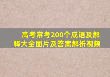 高考常考200个成语及解释大全图片及答案解析视频