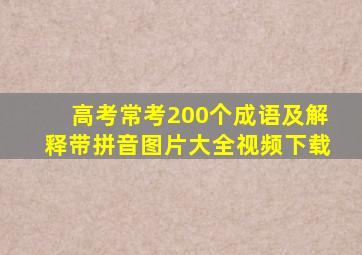 高考常考200个成语及解释带拼音图片大全视频下载