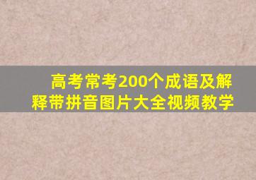 高考常考200个成语及解释带拼音图片大全视频教学