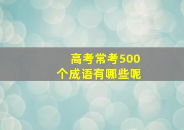 高考常考500个成语有哪些呢