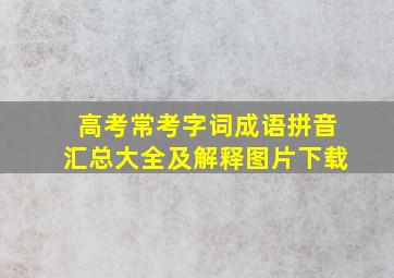 高考常考字词成语拼音汇总大全及解释图片下载