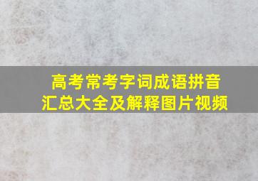 高考常考字词成语拼音汇总大全及解释图片视频