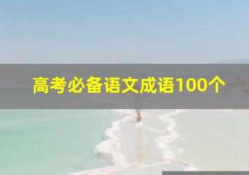 高考必备语文成语100个