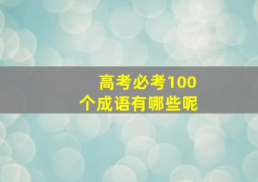 高考必考100个成语有哪些呢