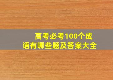 高考必考100个成语有哪些题及答案大全