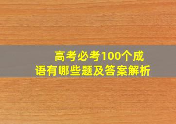 高考必考100个成语有哪些题及答案解析