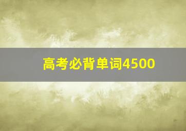 高考必背单词4500