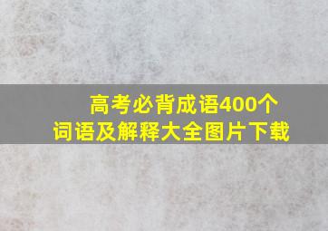 高考必背成语400个词语及解释大全图片下载