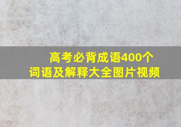 高考必背成语400个词语及解释大全图片视频