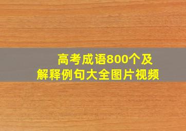 高考成语800个及解释例句大全图片视频