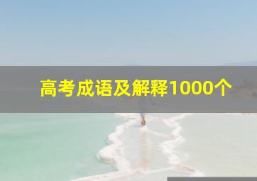 高考成语及解释1000个