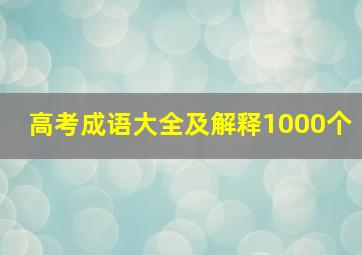 高考成语大全及解释1000个