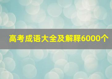 高考成语大全及解释6000个