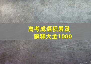 高考成语积累及解释大全1000