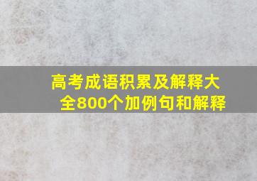 高考成语积累及解释大全800个加例句和解释