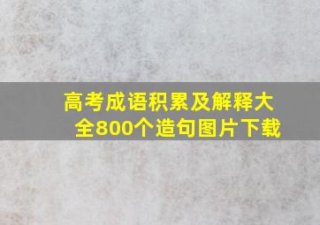 高考成语积累及解释大全800个造句图片下载