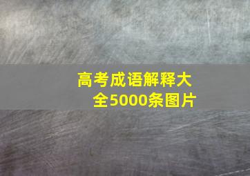 高考成语解释大全5000条图片