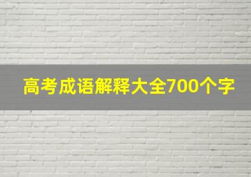 高考成语解释大全700个字