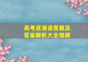 高考成语读音题及答案解析大全视频