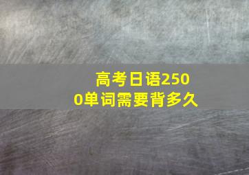 高考日语2500单词需要背多久