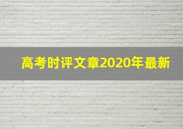 高考时评文章2020年最新