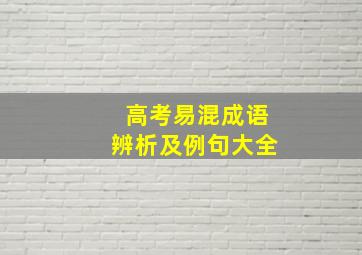 高考易混成语辨析及例句大全