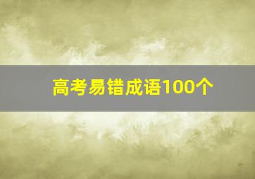 高考易错成语100个