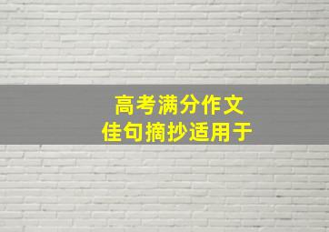 高考满分作文佳句摘抄适用于