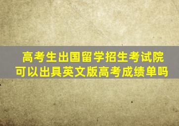 高考生出国留学招生考试院可以出具英文版高考成绩单吗